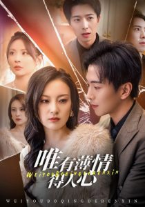 唯有薄情得人心全集