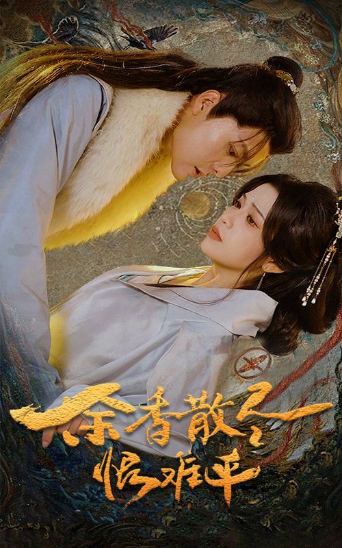 余香散尽恨难平全集