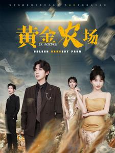 黄金农场全集