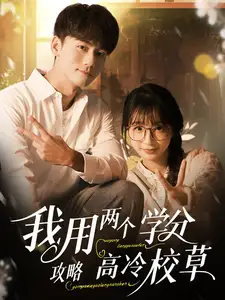 我用两个学分攻略高冷校草全集