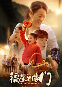 福星到家门全集
