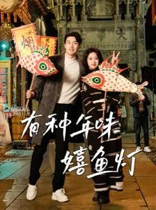 有种年味嬉鱼灯全集