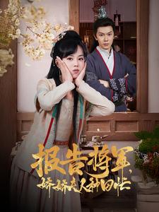 报告将军娇娇夫人种田忙全集