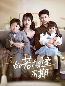 如若相逢有期全集