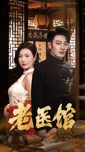 老医馆全集