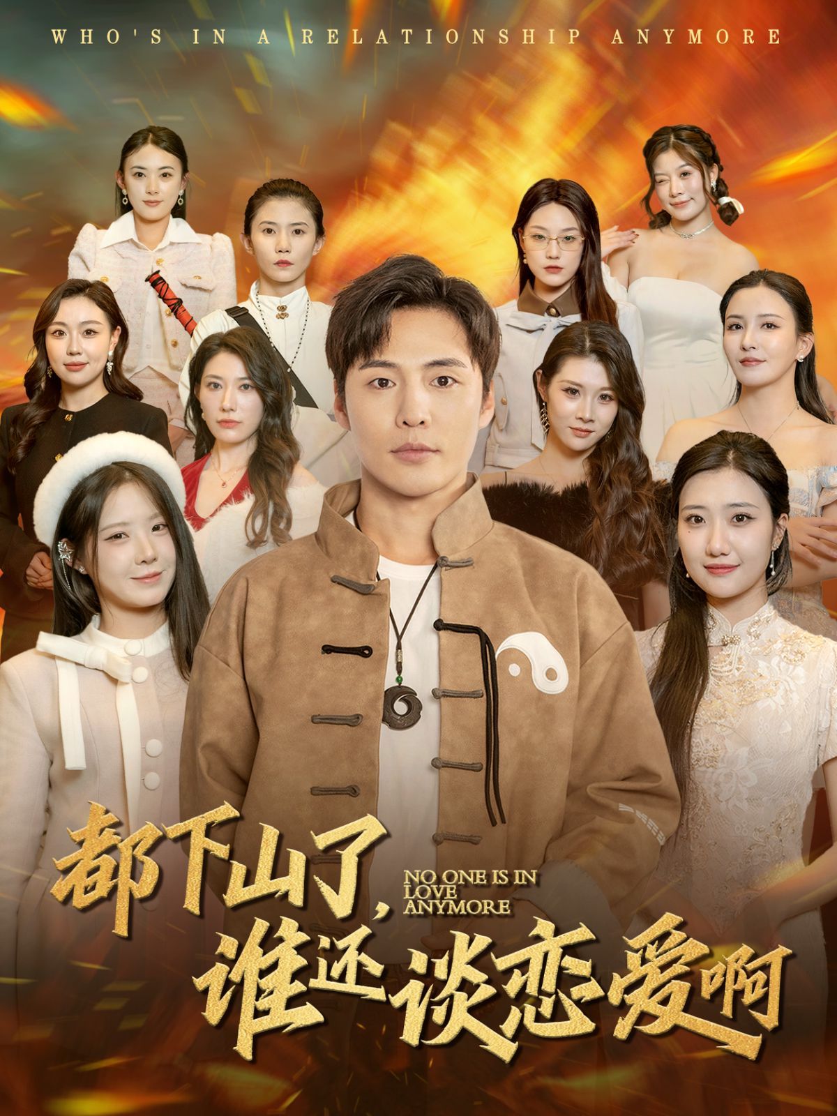 都下山了谁还谈恋爱啊全集