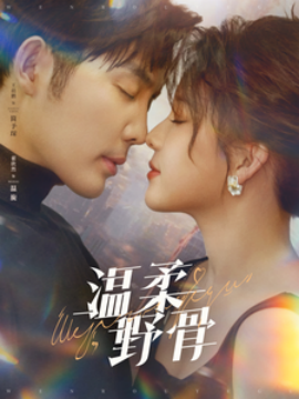 温柔野骨全集