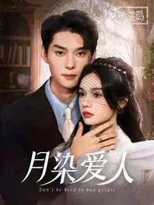 月染爱人全集