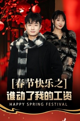 春节快乐之谁动了我的工资 蛇年大吉之过年好全集