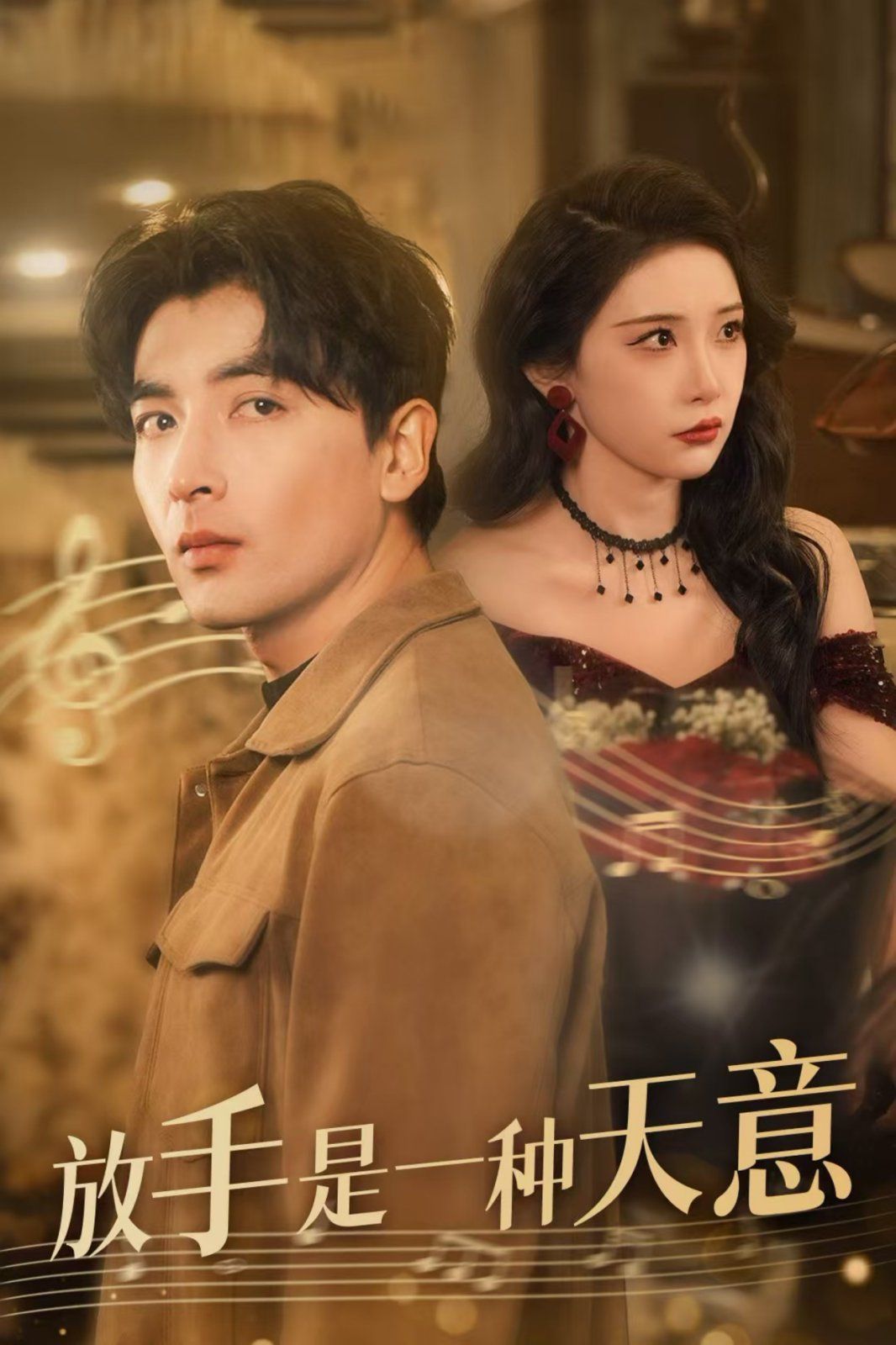 放手是一种天意全集