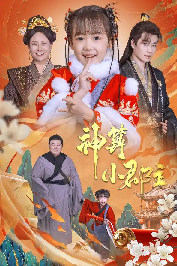 神算小郡主 爹爹！你命中缺我全集