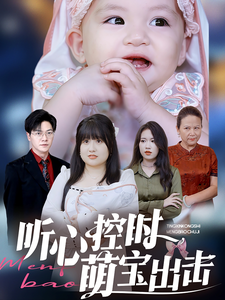 听心控时萌宝出击全集