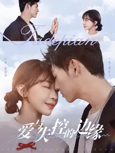 爱与失控的边缘全集