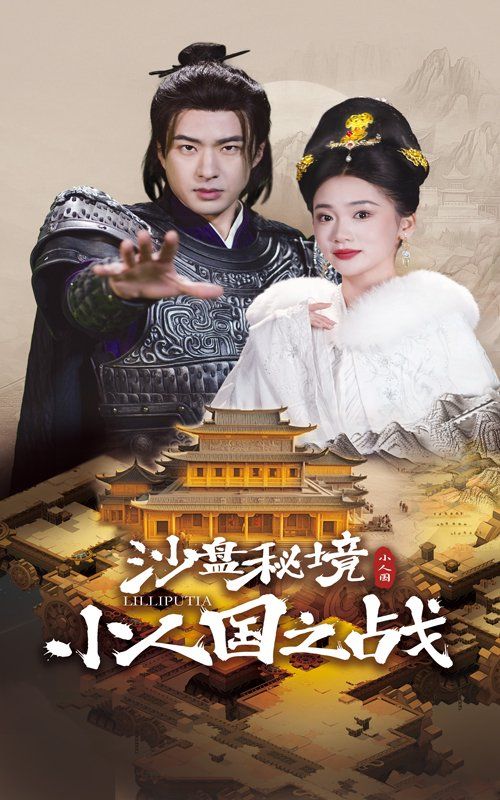 沙盘秘境小人国之战全集