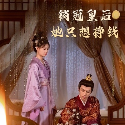 销冠皇后她只想挣钱 销冠皇后她只想搞钱全集