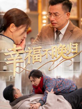 幸福不晚归2025全集