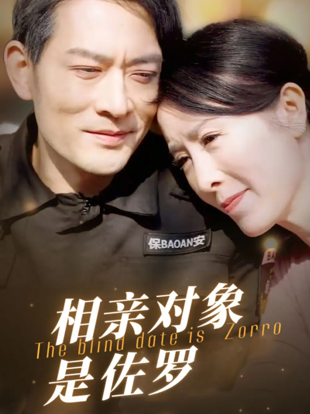 相亲对象是佐罗全集