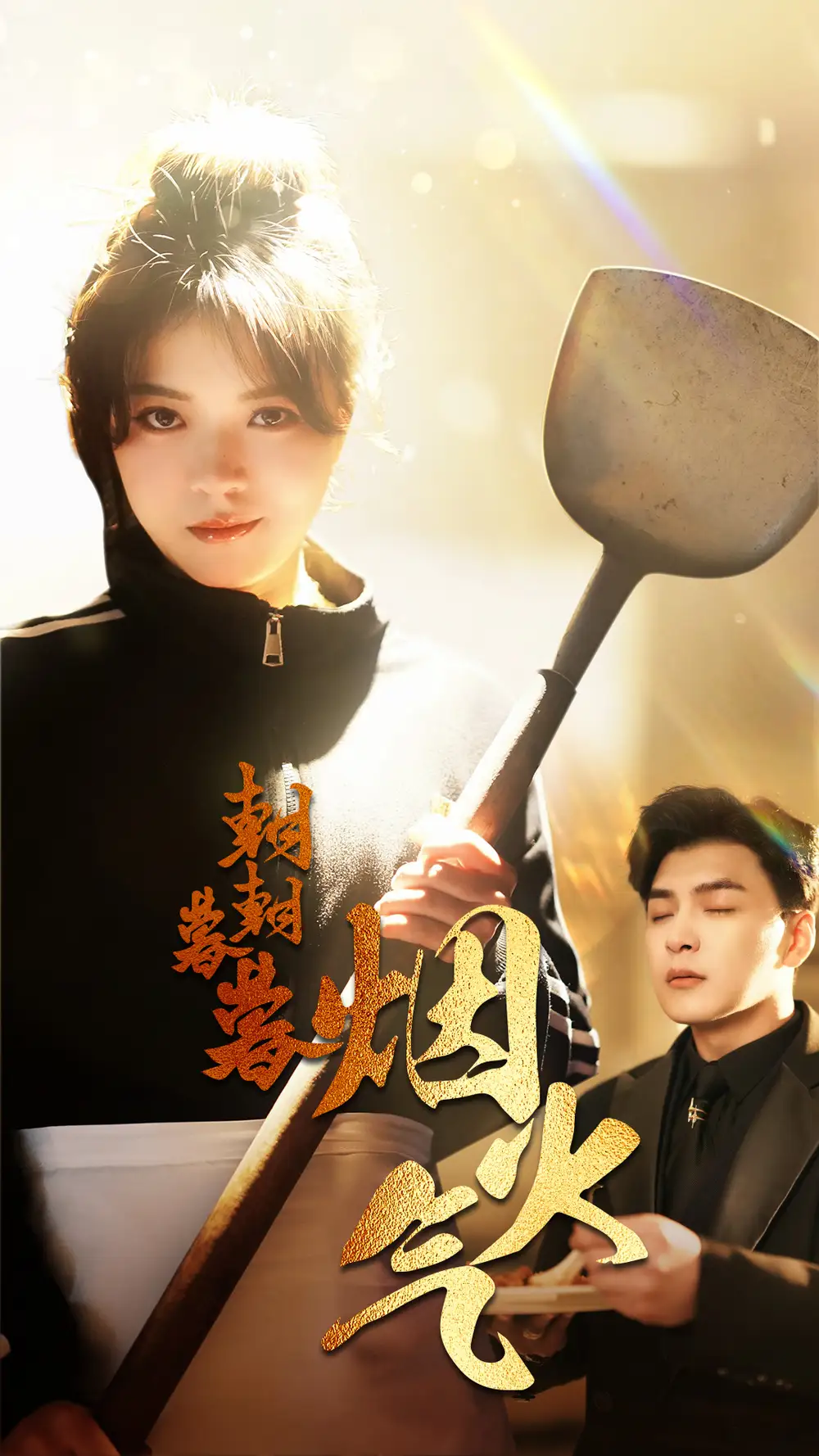 朝朝暮暮烟火气全集