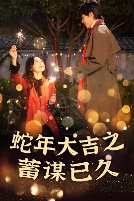 新年之假戏真做 蛇年大吉之蓄谋已久全集