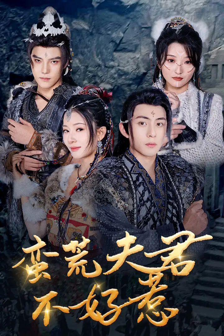 蛮荒夫君不好惹全集