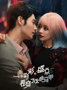 姜彩彩盛总看穿了你的马甲全集