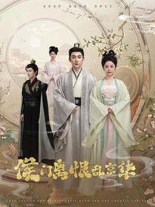 侯门离恨乱京华全集