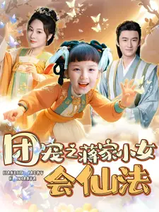 团宠之蒋家小女会仙法全集