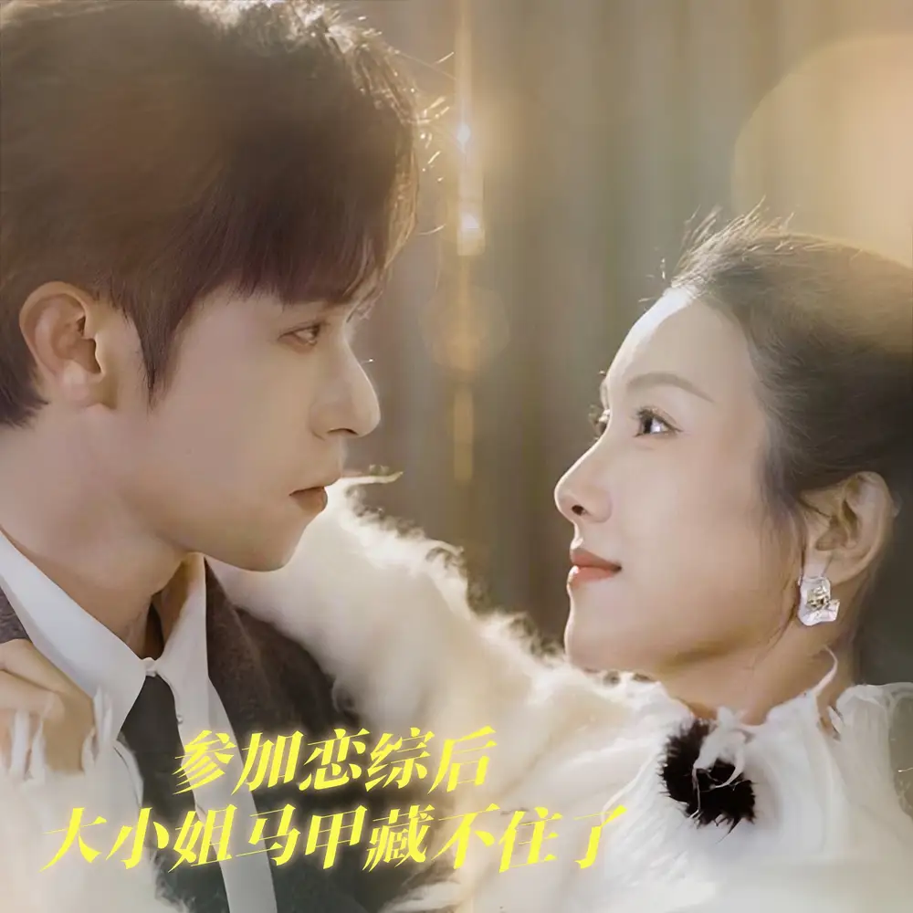 参加恋综后大小姐马甲藏不住了全集