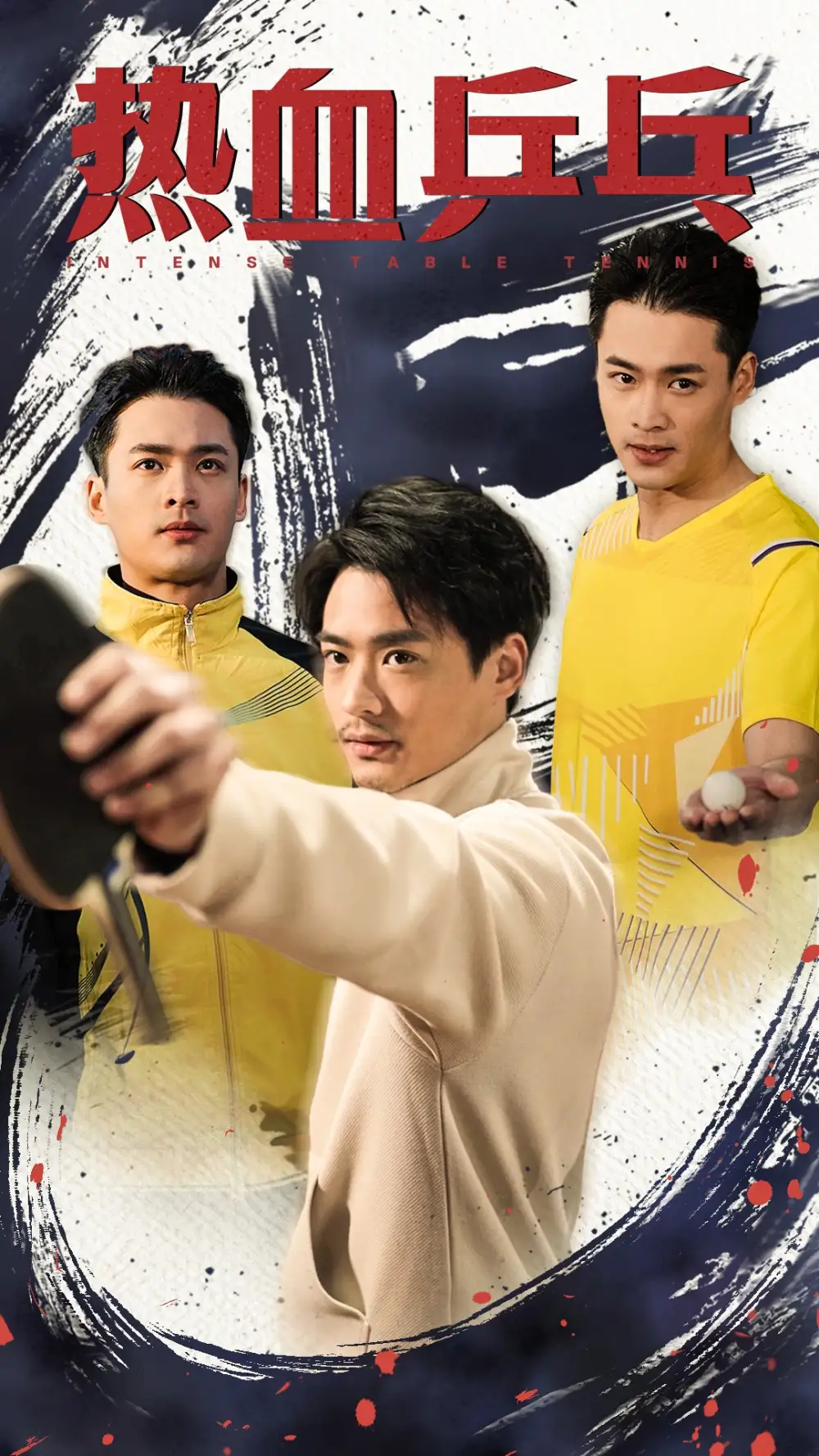 热血乒乓全集
