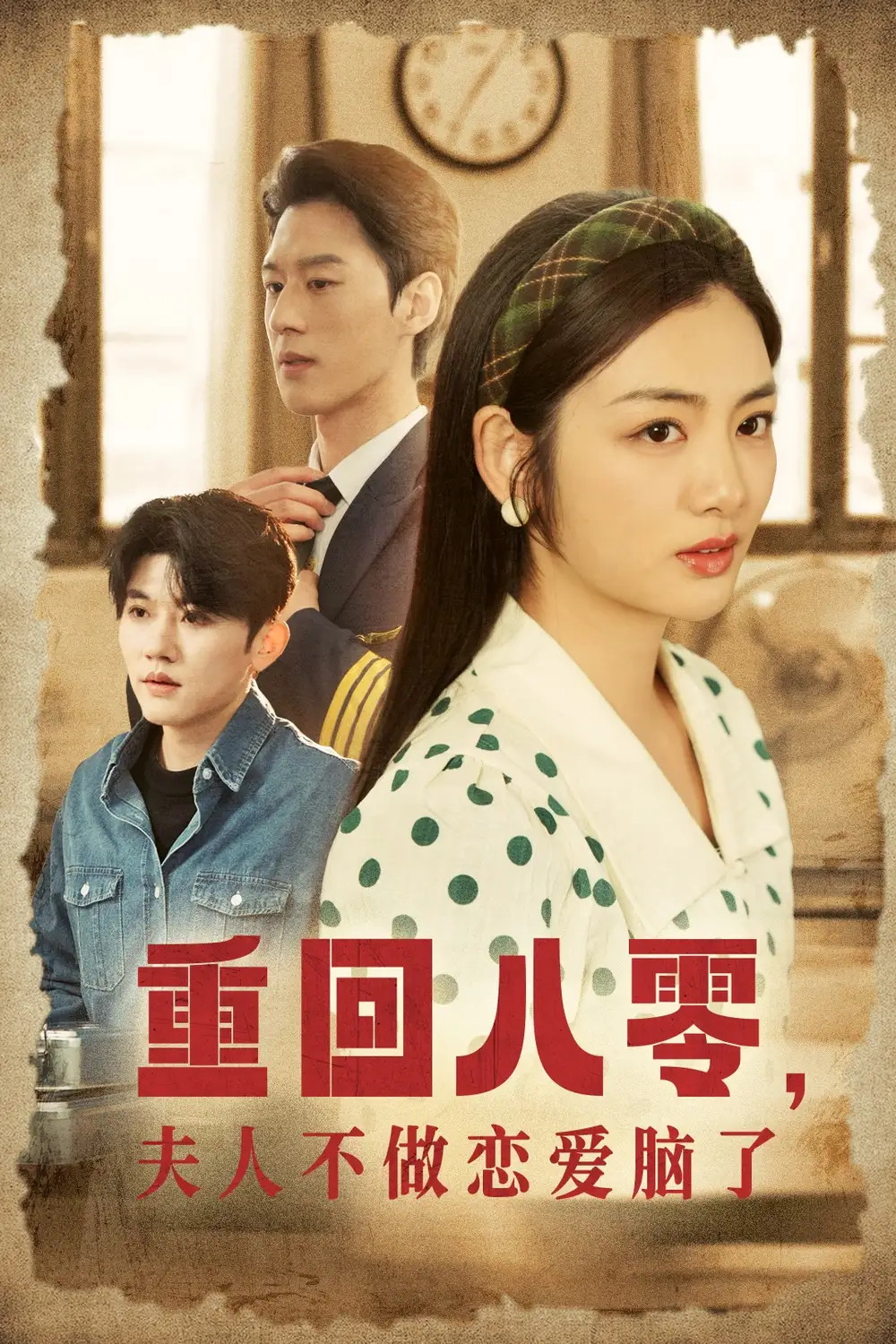 重回八零夫人不做恋爱脑了全集
