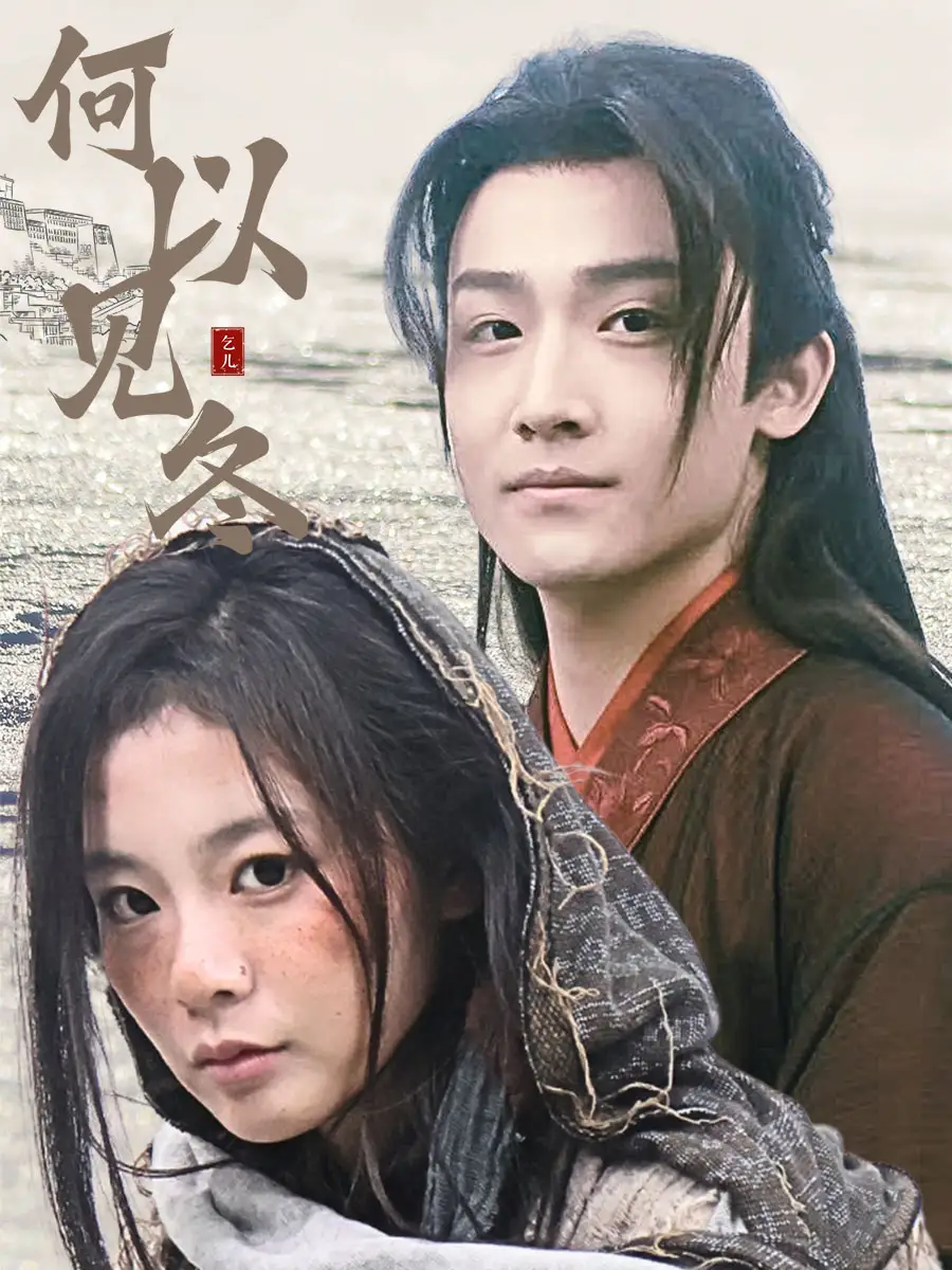 何以见冬 你见过凛冬 双龙夺嫡之我捧夫君上王位全集