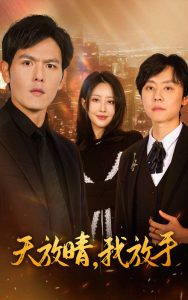 天放晴我放手全集