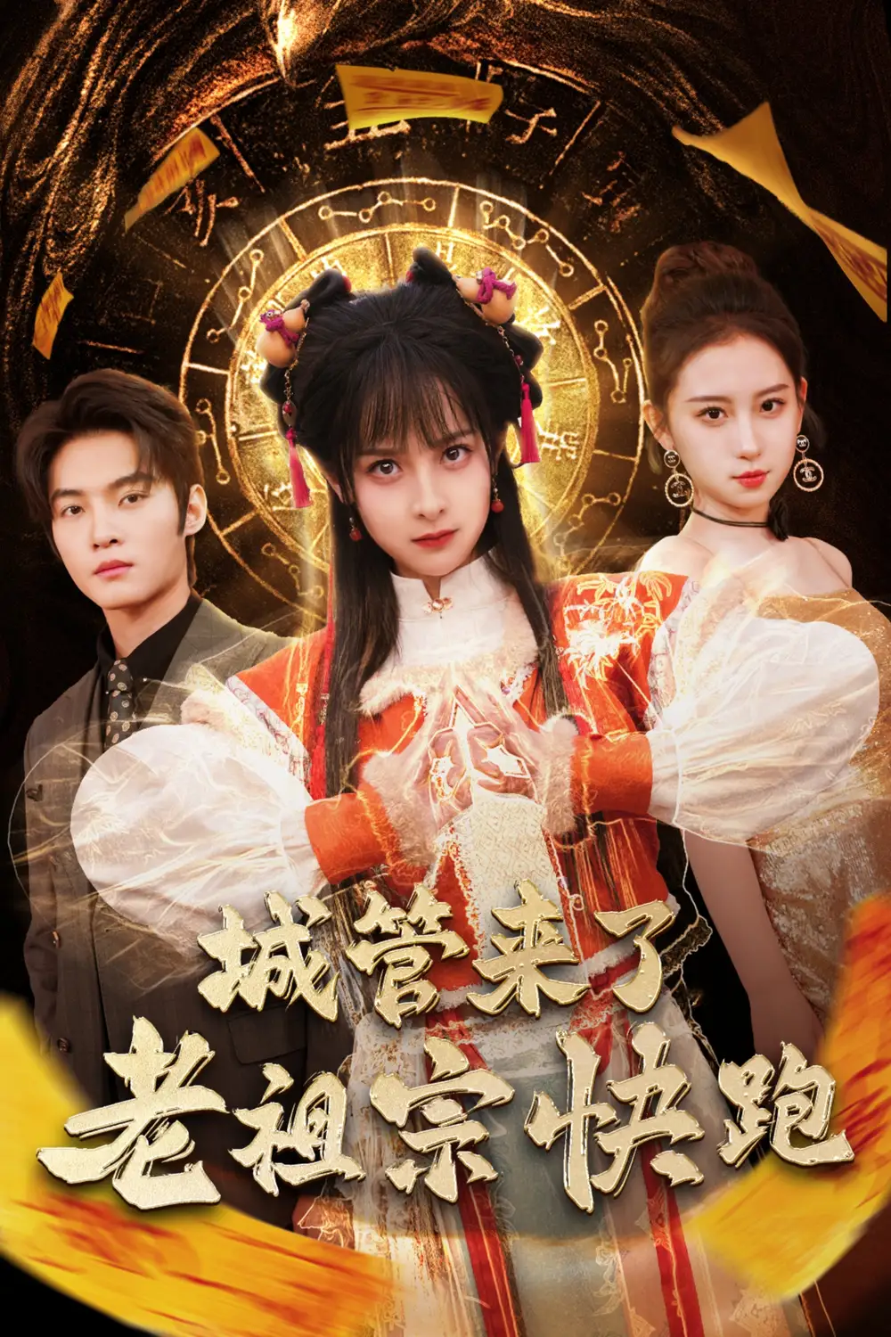 城管来了老祖宗快跑 神算老祖宗名满天下全集