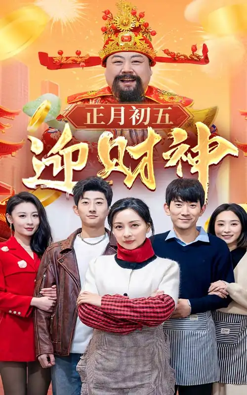 正月初五迎财神全集