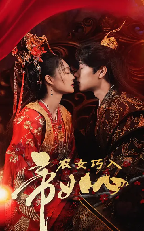农女巧入帝王心全集