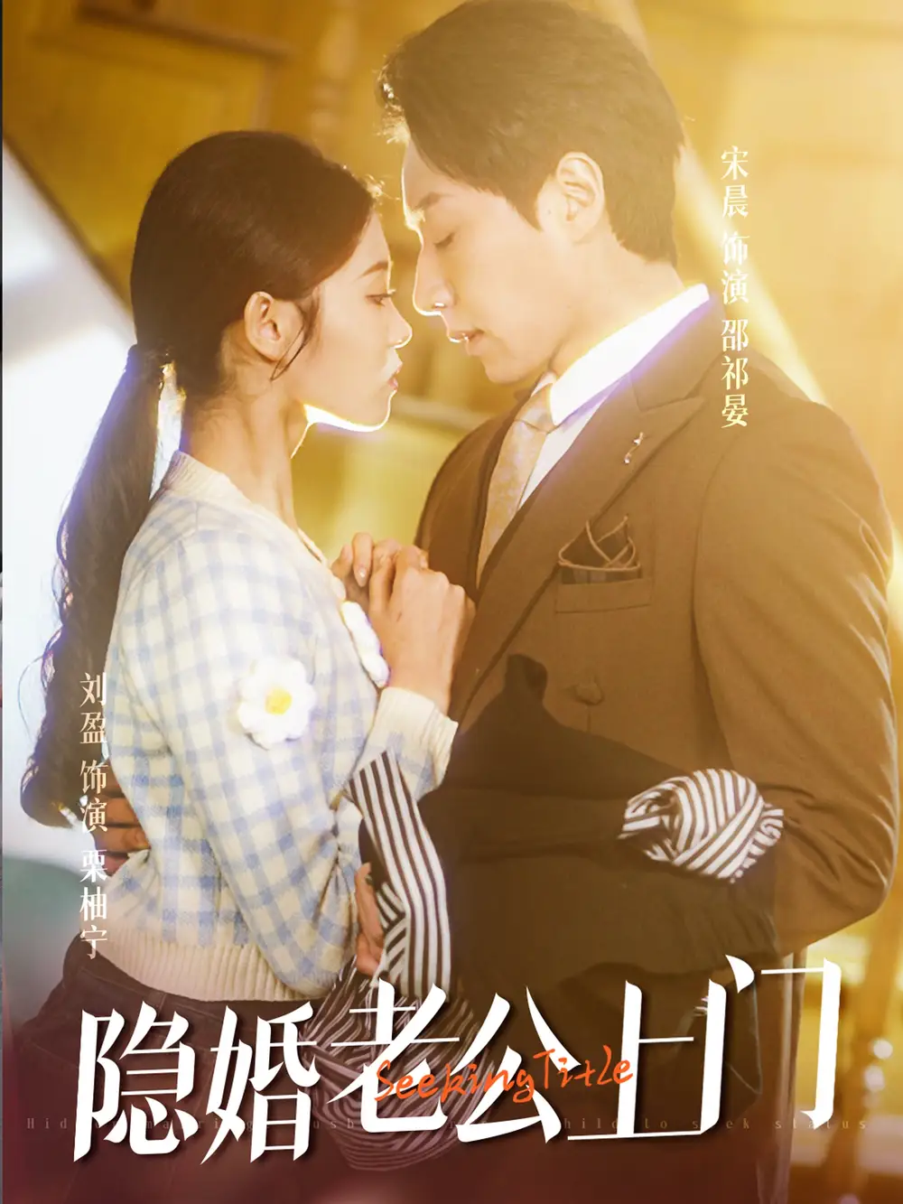 隐婚老公带娃上门全集