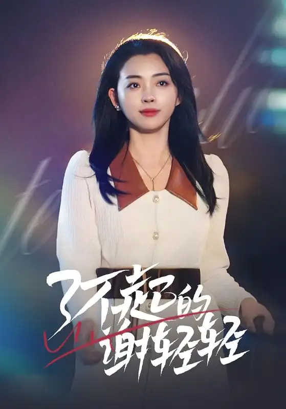 了不起的谢轻轻全集