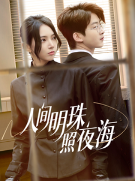 人间明珠照夜海全集