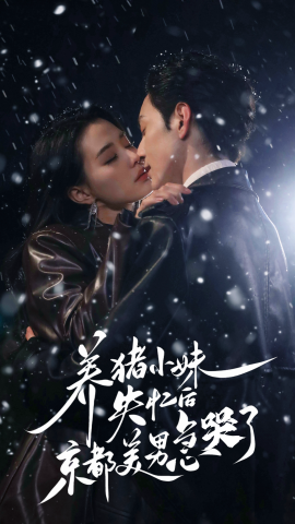 养猪小妹失忆后京都美男急哭了全集