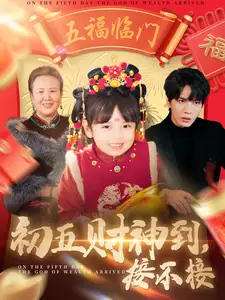 初五财神到接不接全集