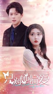 只对她偏爱全集