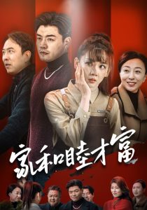 家和睦才富全集