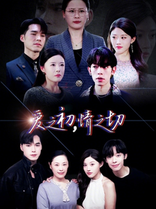 爱之初情之切全集