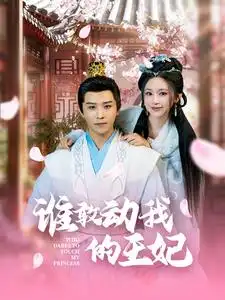 谁敢动我的王妃全集