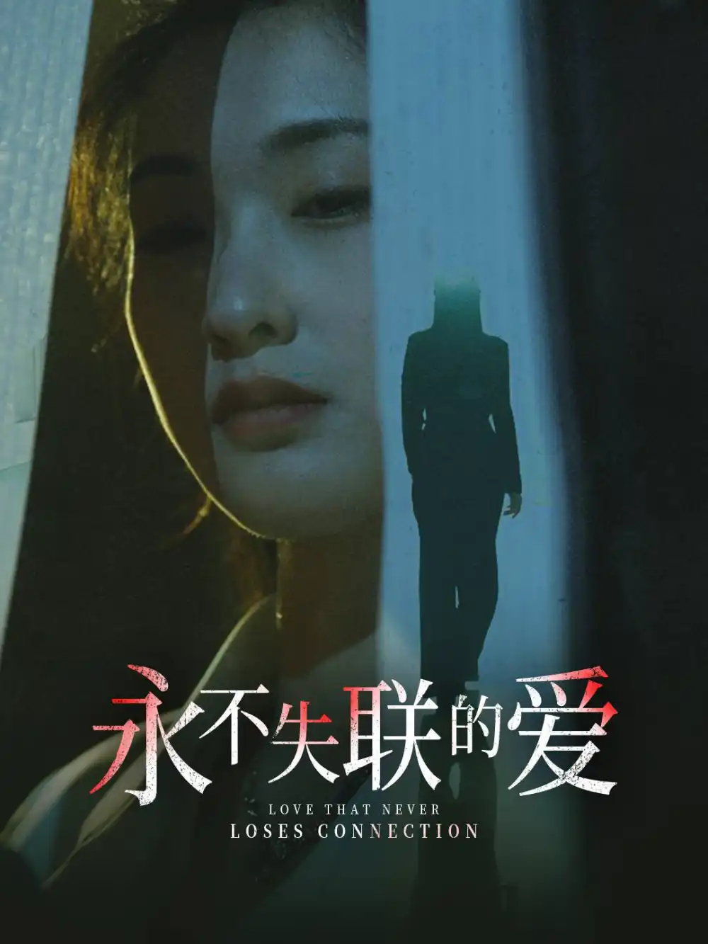 永不失联的爱 引狼入室全集