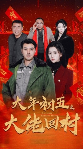 大年初五之大佬回村 蛇年大吉之大佬回村全集