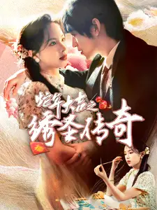 蛇年大吉之绣圣传奇全集