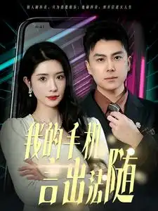 我的手机言出法随全集