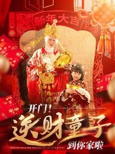 开门送财童子到你家啦全集
