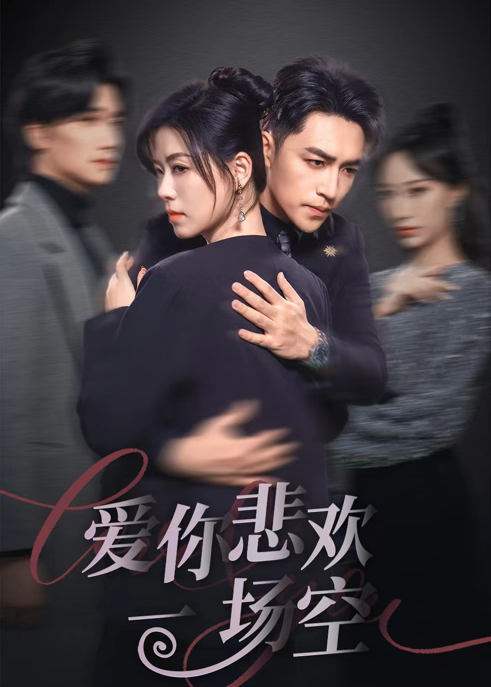 爱你悲欢一场空全集